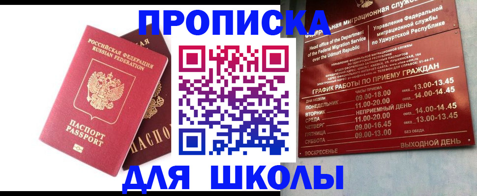 прописка для школы в Кремёнках